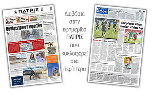 Διαβάστε στην έντυπη ΠΑΤΡΙΣ 21/11/2020