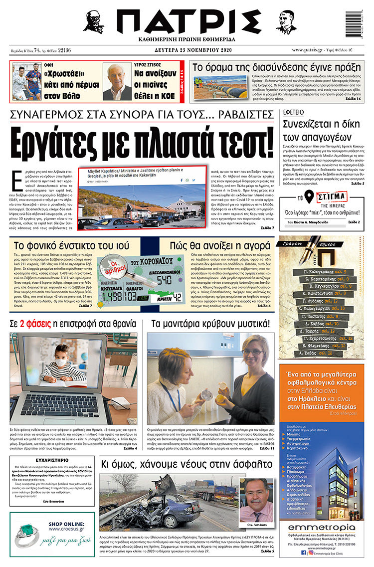 Πρωτοσέλιδο ΠΑΤΡΙΣ 23/11/2020