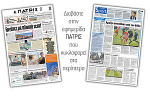 Διαβάστε στην έντυπη ΠΑΤΡΙΣ 23/11/2020