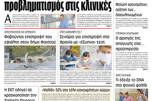 Πρωτοσέλιδο ΠΑΤΡΙΣ 24/11/2020