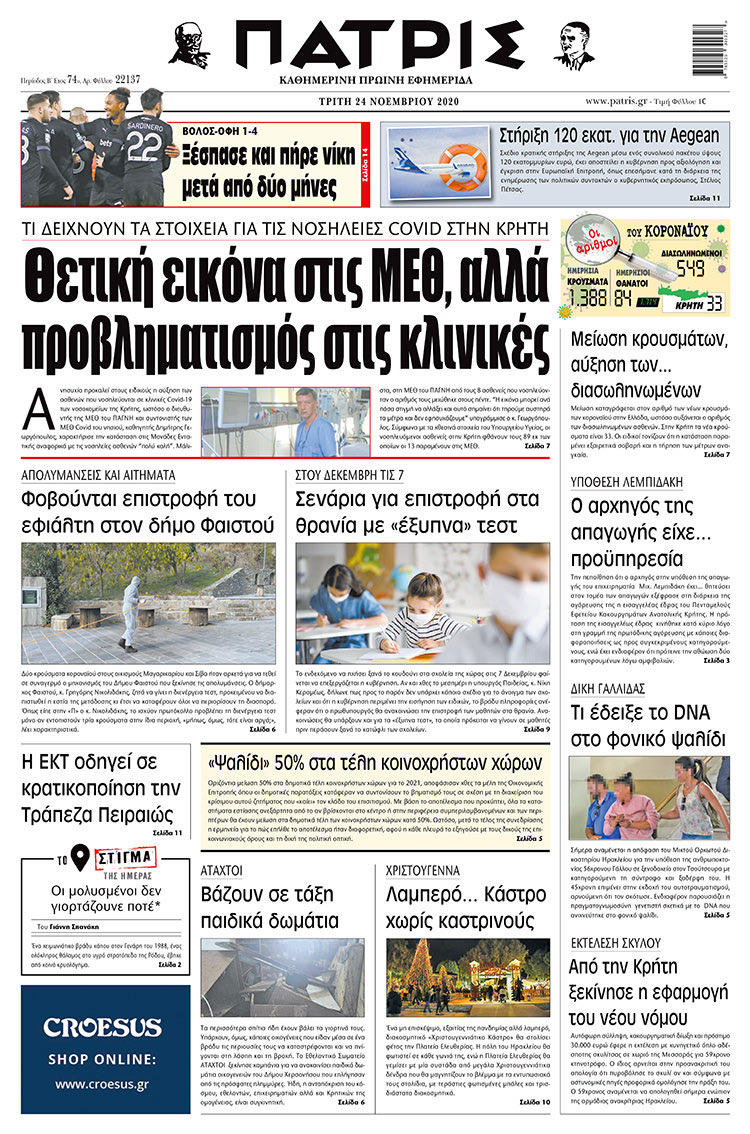 Πρωτοσέλιδο ΠΑΤΡΙΣ 24/11/2020