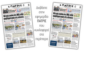 Διαβάστε στην έντυπη ΠΑΤΡΙΣ 24/11/2020