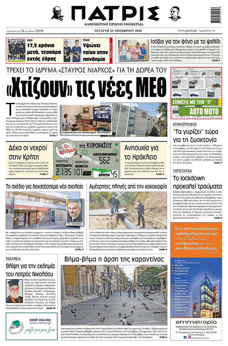 Πρωτοσέλιδο ΠΑΤΡΙΣ 25/11/2020