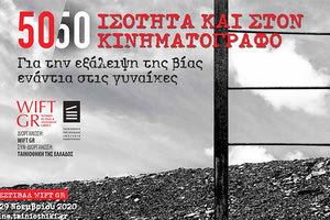 4ο ΦΕεστιβάλ  WIFT GR 50/50 Ισότητα και στον κινηματογράφο.