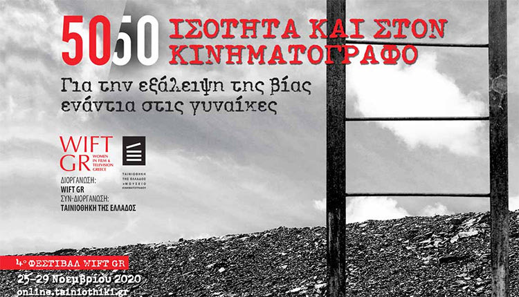 4ο ΦΕεστιβάλ  WIFT GR 50/50 Ισότητα και στον κινηματογράφο.