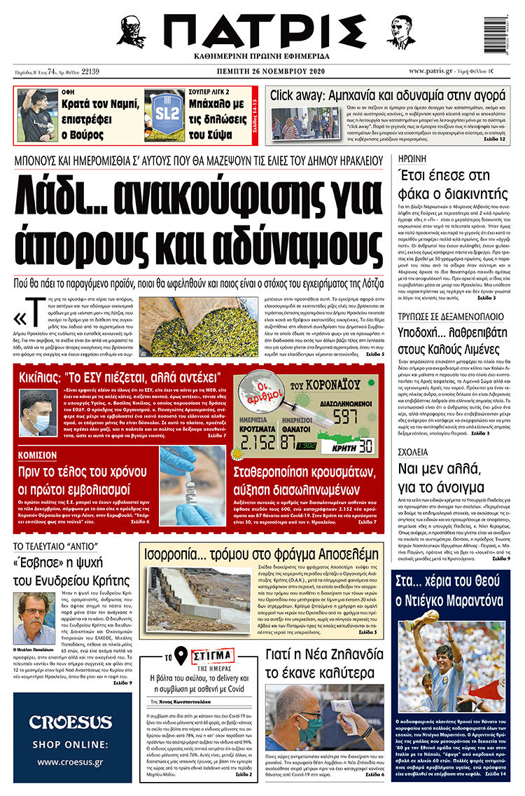 Πρωτοσέλιδο ΠΑΤΡΙΣ 26/11/2020