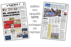 Διαβάστε στην έντυπη ΠΑΤΡΙΣ 26/11/2020