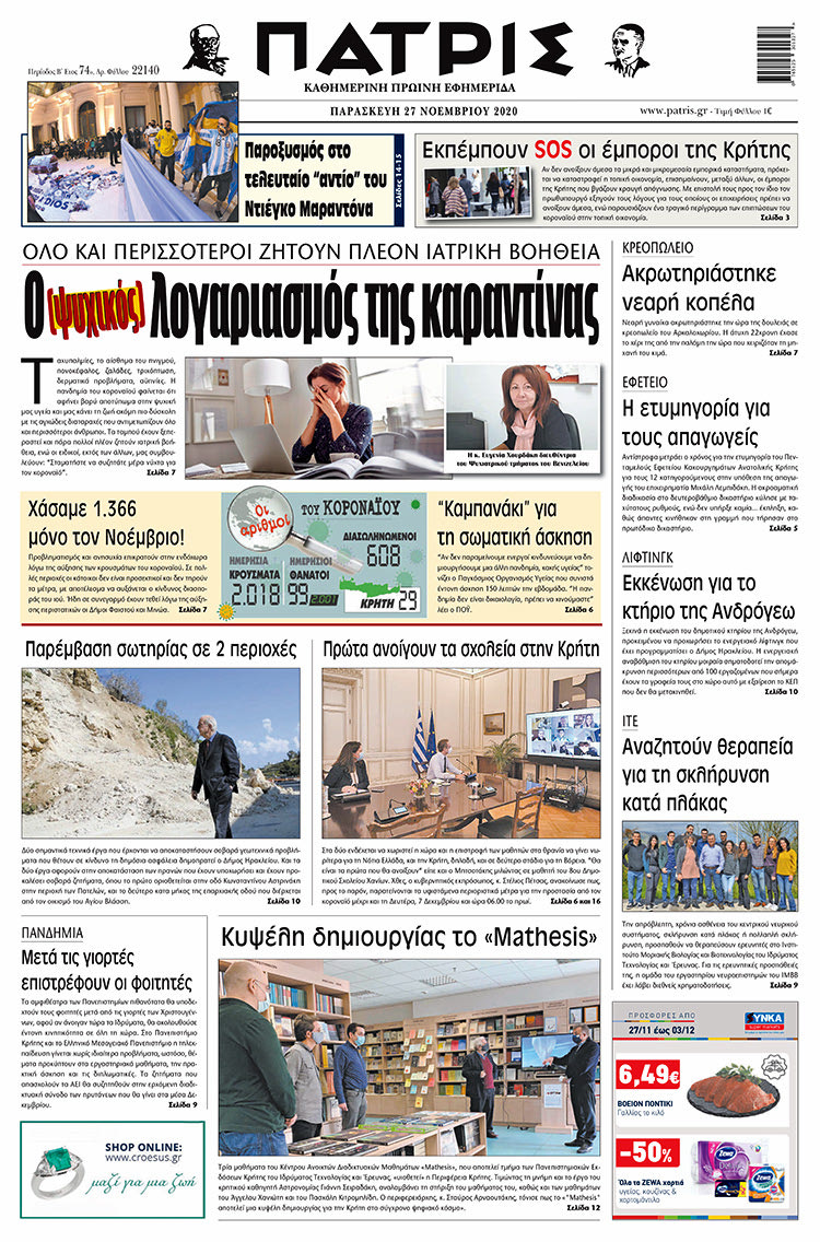 Πρωτοσέλιδο ΠΑΤΡΙΣ 27/11/2020