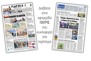 Διαβάστε στην έντυπη ΠΑΤΡΙΣ 27/11/2020