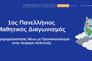 Μαθητικός διαγωνισμός επιχειρηματικότητας Envolve Entrepreneurship