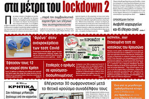 Πρωτοσέλιδο ΠΑΤΡΙΣ 28/11/2020