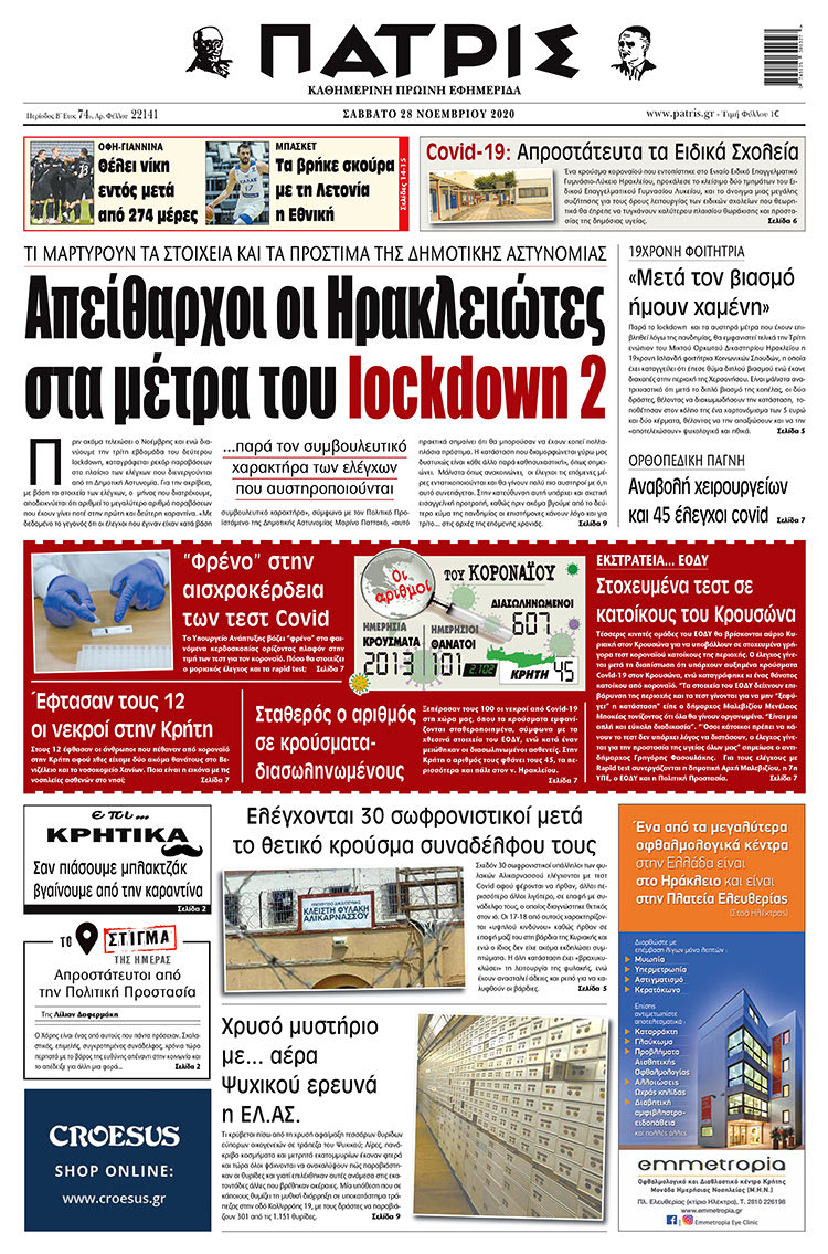 Πρωτοσέλιδο ΠΑΤΡΙΣ 28/11/2020
