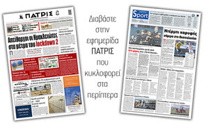 Διαβάστε στην έντυπη ΠΑΤΡΙΣ 28/11/2020