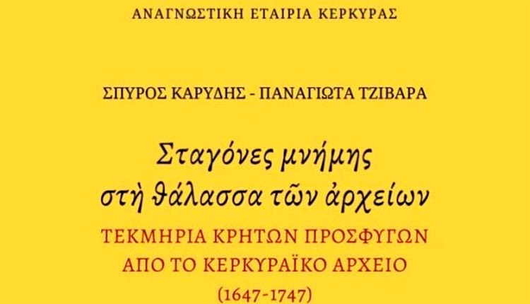 παρουσίαση της έκδοσης Σταγόνες μνήμης στη θάλασσα των αρχείων.