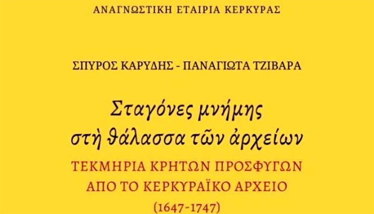 παρουσίαση της έκδοσης Σταγόνες μνήμης στη θάλασσα των αρχείων.