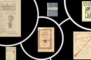 Ελεύθερη πρόσβαση σε σπάνια ελληνικά περιοδικά του 19ου και του 20ού αιώνα