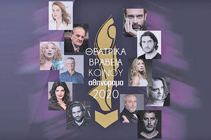 Θεατρικά Βραβεία Κοινού