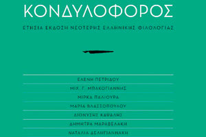 ο Κονδυλοφόρος από τις π.ε.κ.