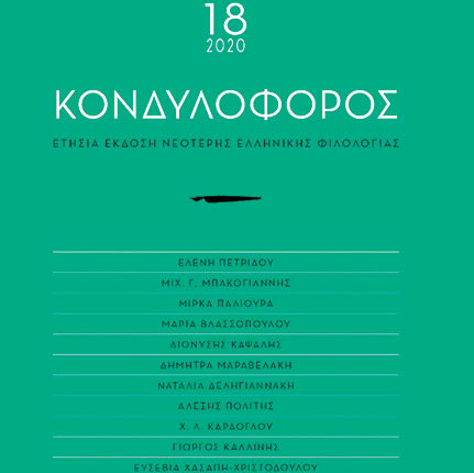 ο Κονδυλοφόρος από τις π.ε.κ.
