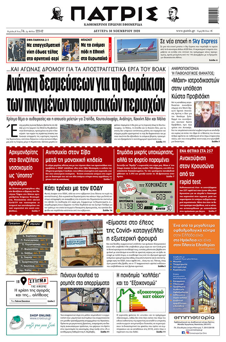 Πρωτοσέλιδο ΠΑΤΡΙΣ 30/11/2020