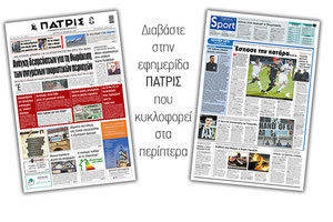 Διαβάστε στην έντυπη ΠΑΤΡΙΣ 30/11/2020