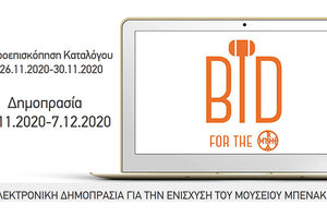 Ηλεκτρονική δημοπρασία για την οικονομική ενίσχυση του Μουσείου Μπενάκη