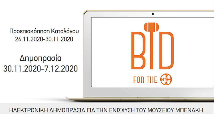 Ηλεκτρονική δημοπρασία για την οικονομική ενίσχυση του Μουσείου Μπενάκη
