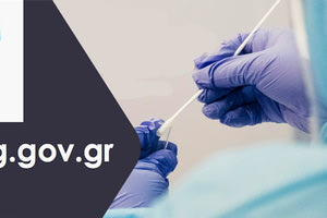 Testing.gov.gr: Στον αέρα η πλατφόρμα