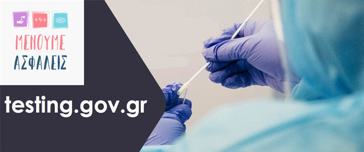 Testing.gov.gr: Στον αέρα η πλατφόρμα