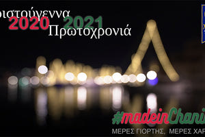 ΕΚΔΗΛΩΣΕΙΣ ΑΠΟ ΤΟΝ ΔΗΜΟ ΧΑΝΙΩΝ «Χριστούγεννα made in Chania: Κάθε μέρα Τέχνη»