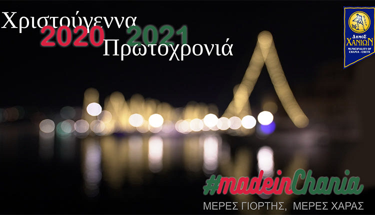 ΕΚΔΗΛΩΣΕΙΣ ΑΠΟ ΤΟΝ ΔΗΜΟ ΧΑΝΙΩΝ «Χριστούγεννα made in Chania: Κάθε μέρα Τέχνη»