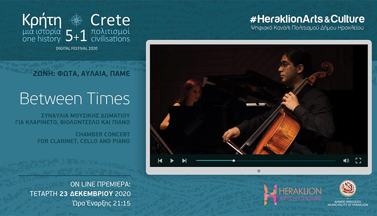 Between our time Η συναυλία μουσικής δωματίου «Between Times» στο ψηφιακό κανάλι