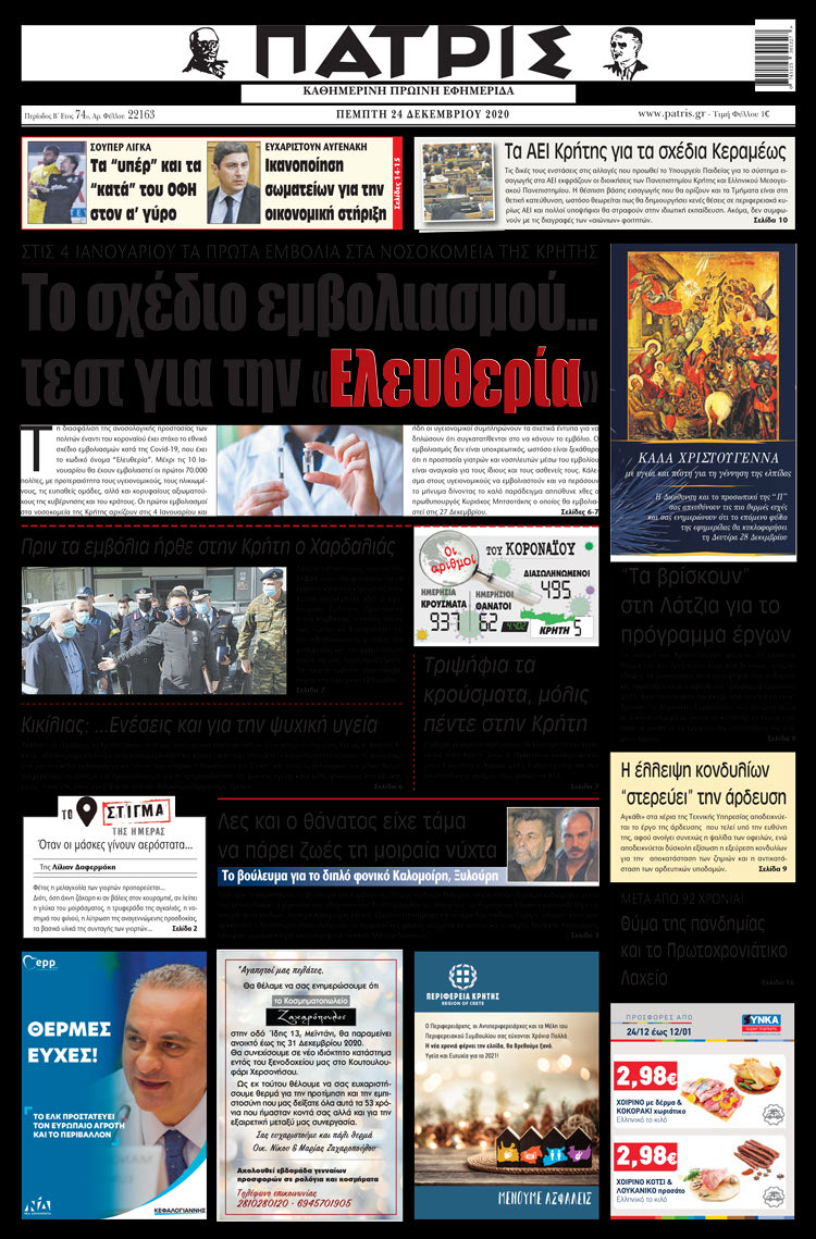 Πρωτοσέλιδο ΠΑΤΡΙΣ 24/12/2020