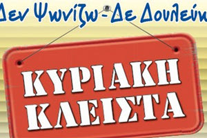 Κυριακή Κλειστά