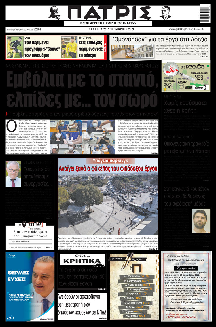 Πρωτοσέλιδο ΠΑΤΡΙΣ 28/12/2020