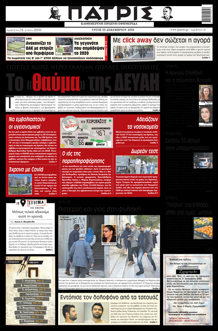 Πρωτοσέλιδο ΠΑΤΡΙΣ 29/12/2020