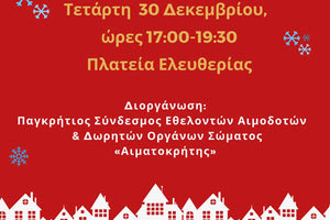 Τετραήμερο αιμοδοσιών