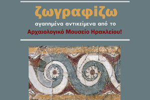 Αρχαιολογικό Μουσείο Ηρακλείου