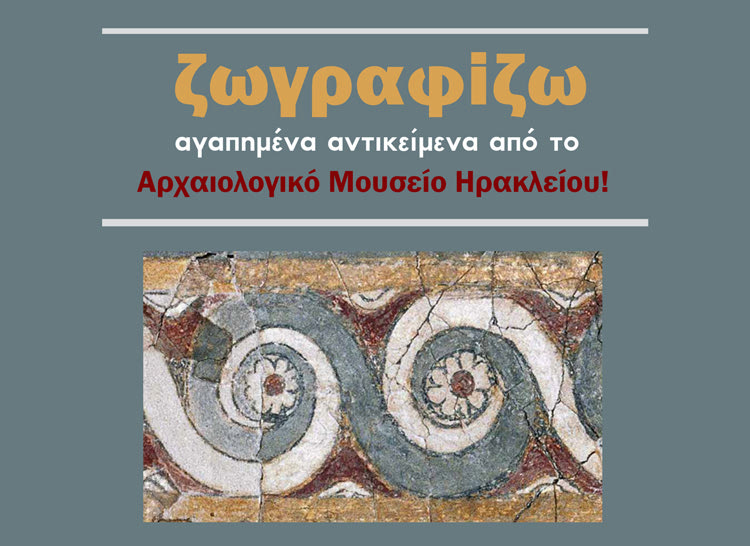 Αρχαιολογικό Μουσείο Ηρακλείου