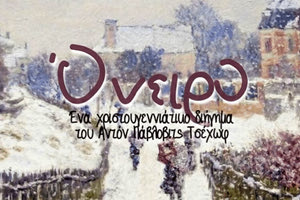 Εορταστικός Τσέχωφ online από τη θεατρική ομάδα “Συνηχώ”