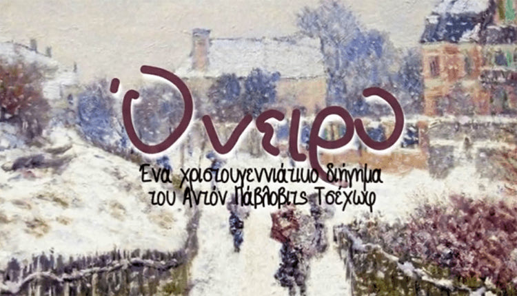 Εορταστικός Τσέχωφ online από τη θεατρική ομάδα “Συνηχώ”