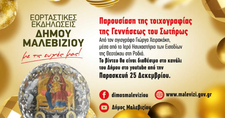 Διαδικτυακή ξενάγηση στην τοιχογραφία της «Γεννήσεως του Σωτήρος»