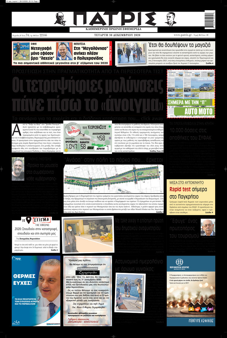 Πρωτοσέλιδο ΠΑΤΡΙΣ 30/12/2020