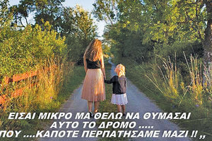 Να θυμάστε ως τα βαθιά γεράματα!