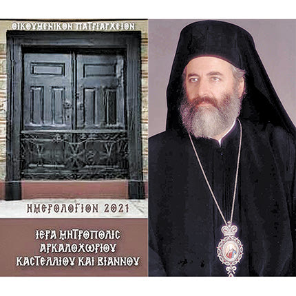 ΑΠΟ ΤΗΝ ΜΗΤΡΟΠΟΛΗ ΑΡΚΑΛΟΧΩΡΙΟΥ, ΚΑΣΤΕΛΛΙΟΥ ΚΑΙ ΒΙΑΝΝΟΥ: Ένα ενδιαφέρον ημερολόγιο  για το 1821 και την Κρήτη
