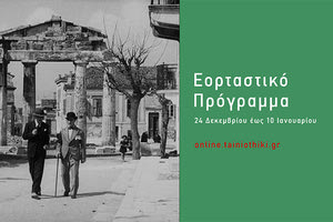 Εορταστικό online πρόγραμμα της  ταινιοθήκης της Ελλάδος