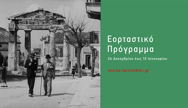 Εορταστικό online πρόγραμμα της  ταινιοθήκης της Ελλάδος