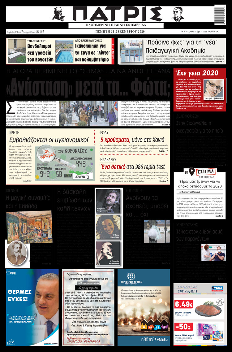 Πρωτοσέλιδο ΠΑΤΡΙΣ 31/12/2020