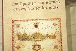 Τση Κρήτης η πορπατηξά στη στράτα τσ’ Ιστορίας