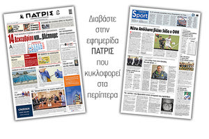 Διαβάστε στην έντυπη ΠΑΤΡΙΣ 1/12/2020